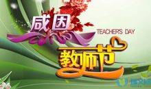 教师节_300字