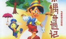 读《木偶奇遇记》有感_550字