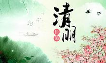 几番清明，几番狼籍_1200字