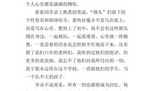 关于母校的作文：母校，再见_700字