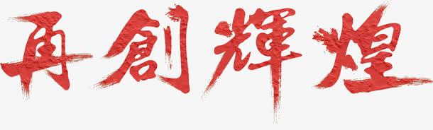 辉煌_1000字