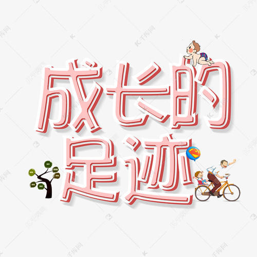 足迹_700字
