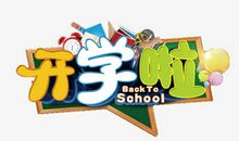 开学_350字