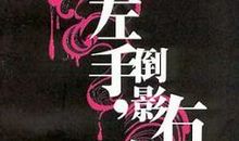 左手倒影，右手年华_800字