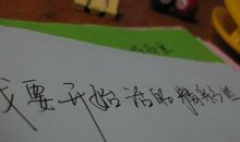 做真实的自己_600字