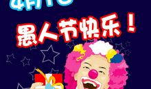 快乐愚人节_450字