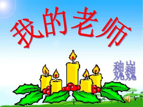 [超级新明星初中小组]我的语言老师_300字