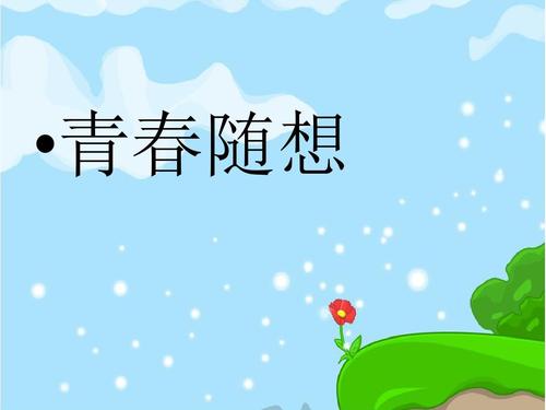 青年和想象中的_600字