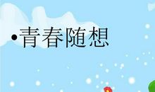 青春随想_600字
