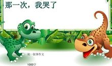 那一次，我哭泣_1000字