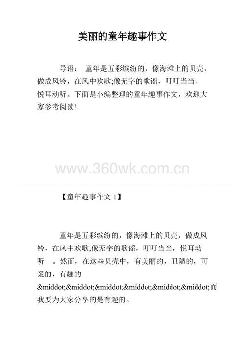 [超级新星初中小组]童年乐趣800字_750字