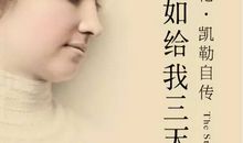 读《假如只有三天光明》有感_900字