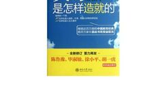 读《英才是怎样造就的》有感_2000字