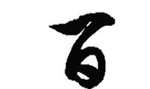 百善孝为先_1200字