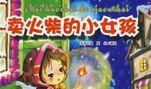 [超新星初中组]致卖火柴的小女孩_350字