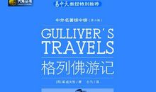 读《格列佛游记》——《利立浦特游记》有感_700字