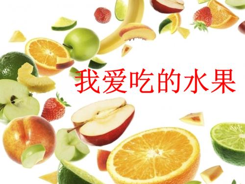 组成与水果：水果家_400字