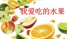 关于水果的作文：水果之家_400字