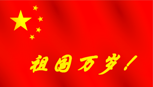 我的祖国 - 国庆60周年_700字