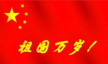 我的祖国——国庆60周年作文_700字