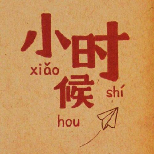 梦幻般的童年_400字