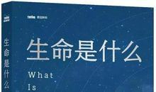 生命是什么_1200字