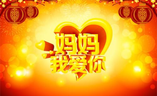 我爱你，妈妈_400字