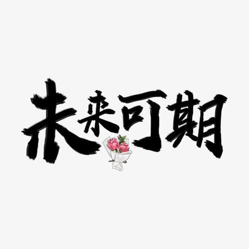 在过去和未来_650字