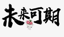 过去与将来_650字