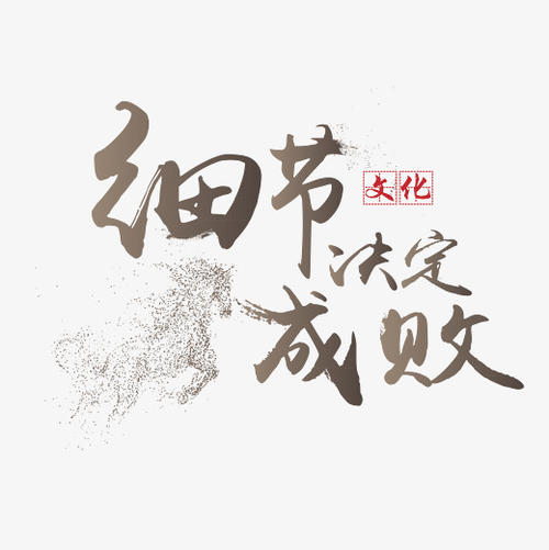 详细信息确定成功或失败_800字