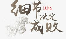 细节决定成败_800字