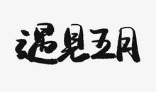 路过五月_1200字