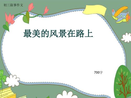 [超级新星初中]走在路上_700字