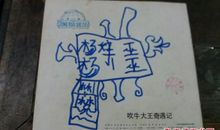 吹牛记_350字