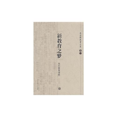 阅读“新教育的梦想 - 我的教育理想”_900字