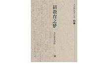 读《新教育之梦——我的教育理想》有感_900字