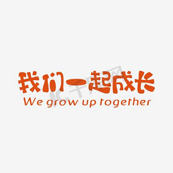 我们在一起_1000字