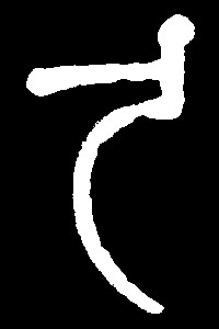 承受宽容