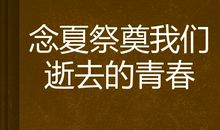 青春无需祭奠_900字