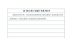读《生命的留言》有感_750字