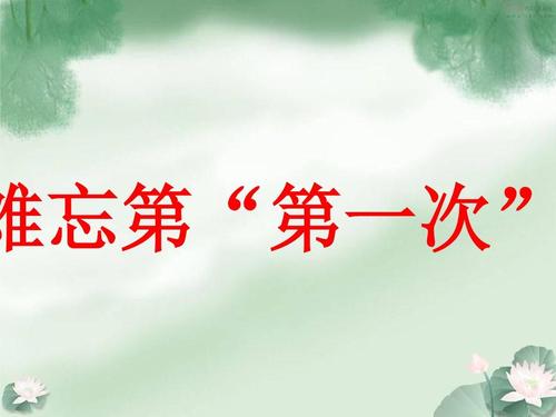 [PK Tour]关于令人难忘的作品：难忘的潜水_750字