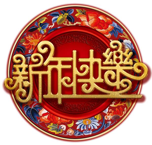 新年快乐_900字