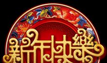 新年快乐_900字