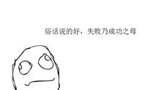 失败是成功之母启示的作文_500字