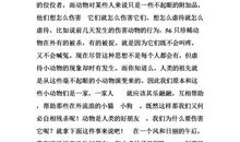 单元作文：保护动物_600字