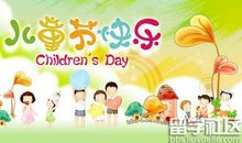 六一儿童节作文：六一节_550字