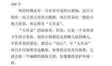 单元作文：关于动物_550字