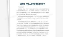 入团申请书_750字