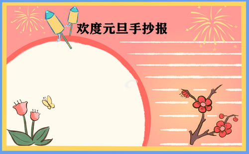 关于新年的成分：在新的一年的日子里_400字