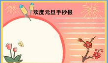 关于元旦的作文：过元旦_400字